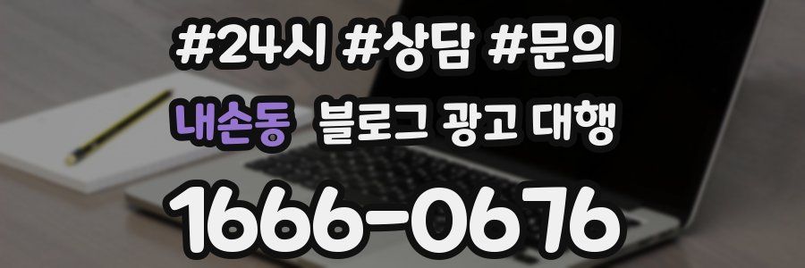 내손동 블로그 광고 대행