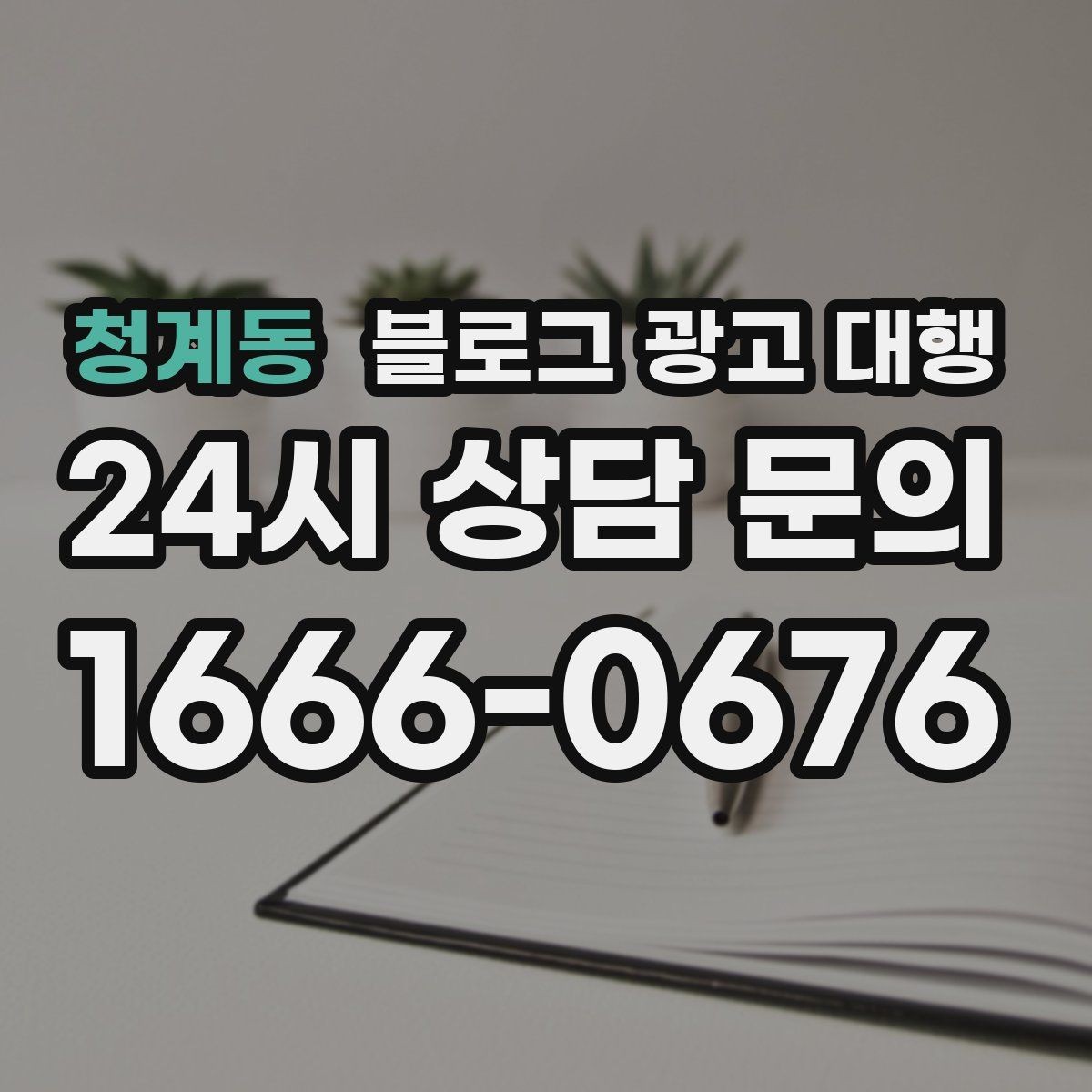 청계동 블로그 광고 대행 업체 상담에서 질문해야 할 내용