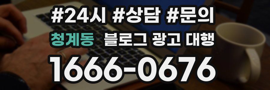청계동 블로그 광고 대행