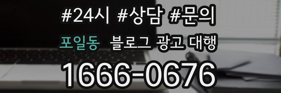 포일동 블로그 광고 대행