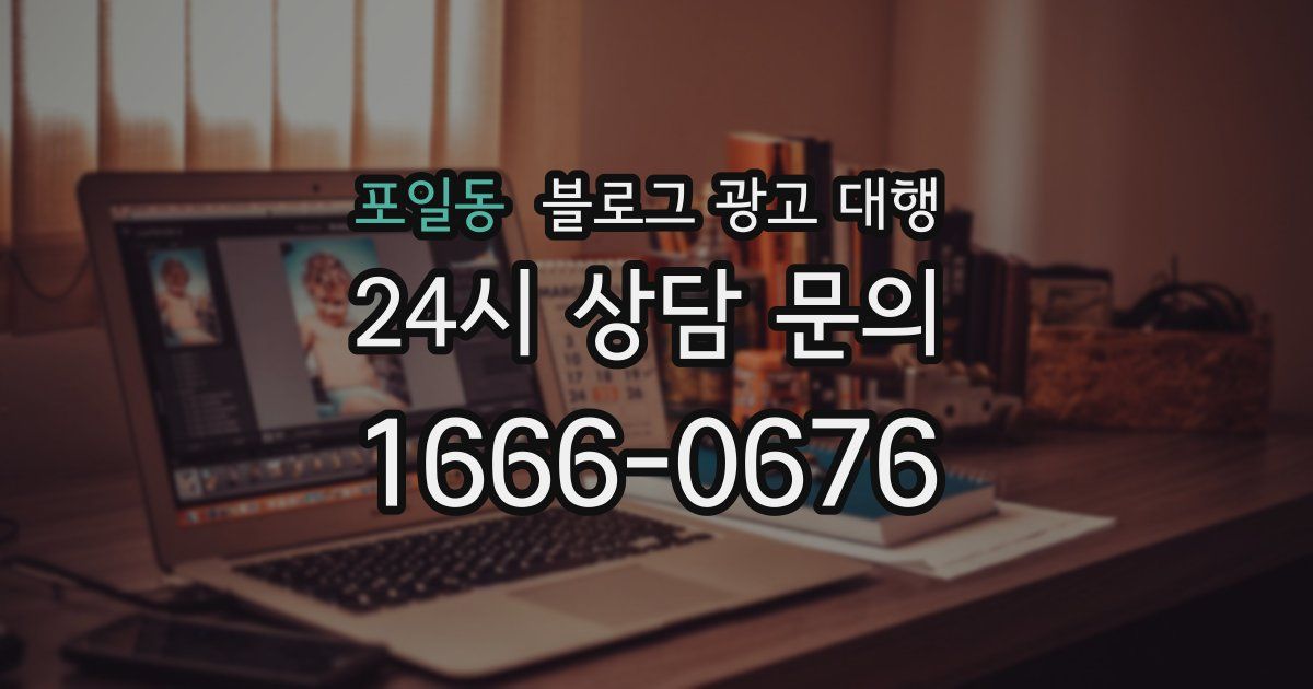 포일동 블로그 광고 대행