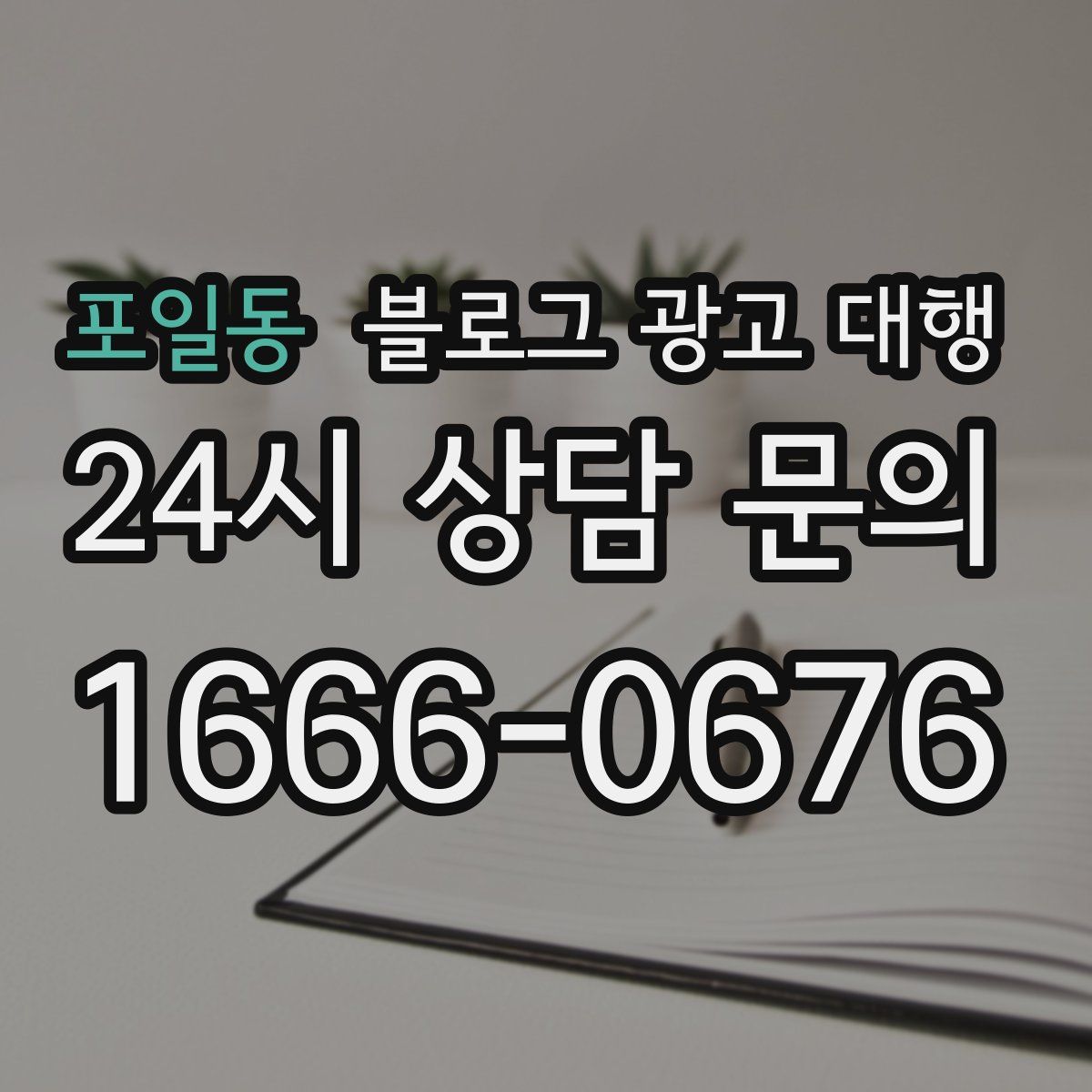 포일동 블로그 광고 대행