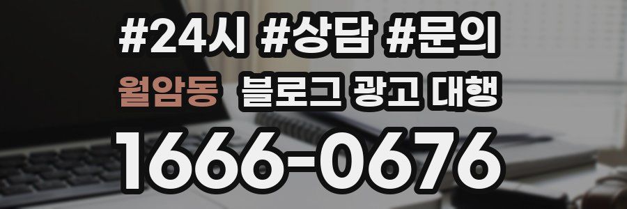 월암동 블로그 광고 대행