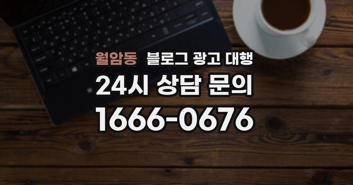 월암동 블로그 광고 대행