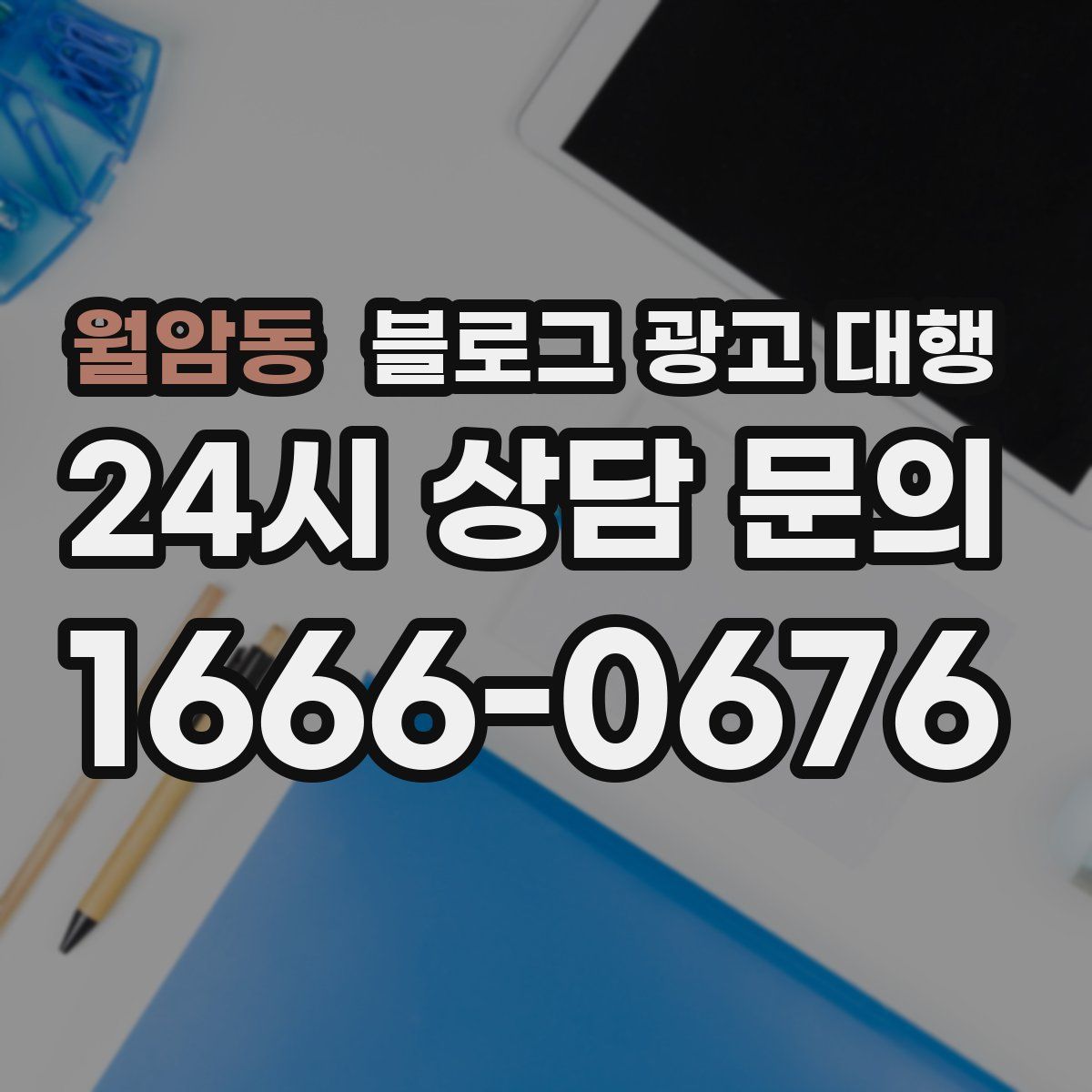 월암동 블로그 광고 대행