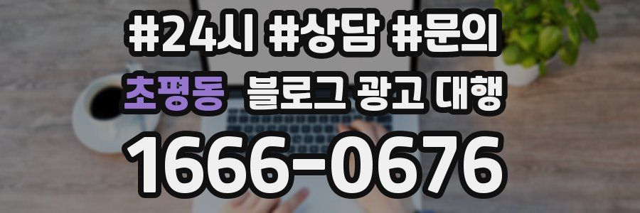 초평동 블로그 광고 대행