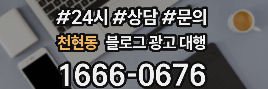 천현동 블로그 광고 대행