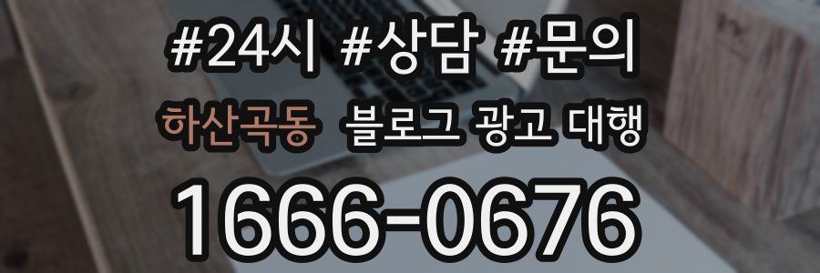 하산곡동 블로그 광고 대행