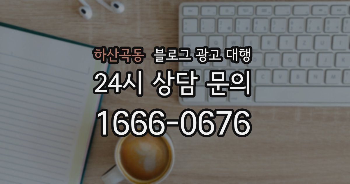 하산곡동 블로그 광고 대행