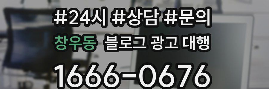 창우동 블로그 광고 대행