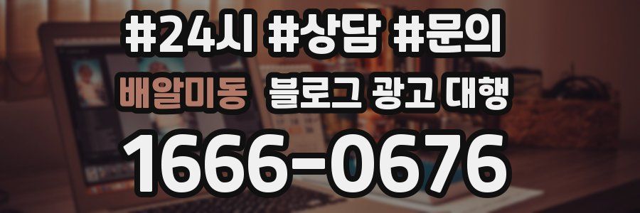 배알미동 블로그 광고 대행