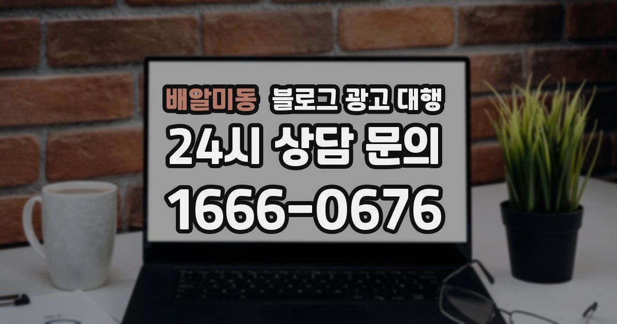 배알미동 블로그 광고 대행