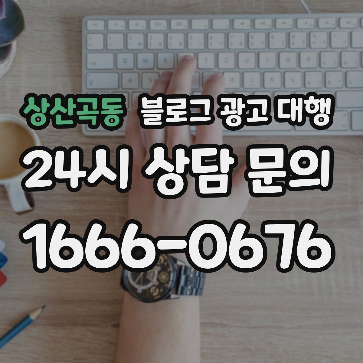 상산곡동 블로그 광고 대행