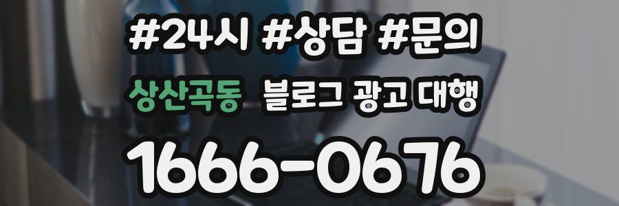 상산곡동 블로그 광고 대행