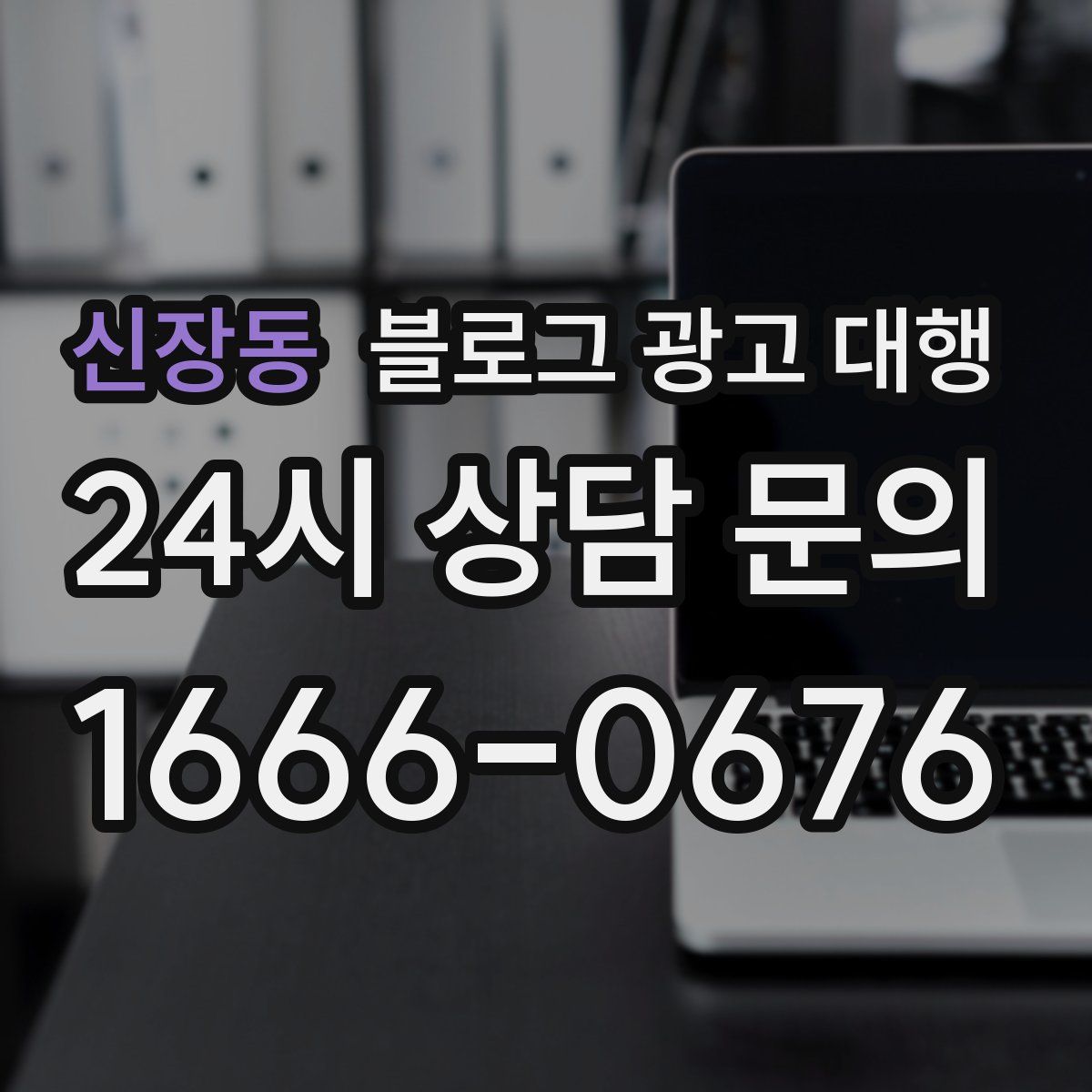 신장동 블로그 광고 대행