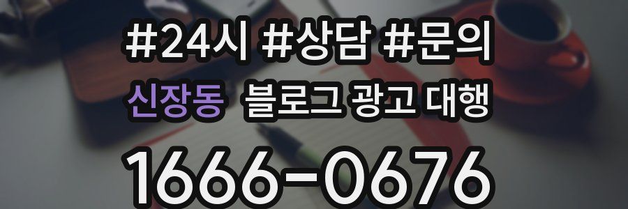 신장동 블로그 광고 대행