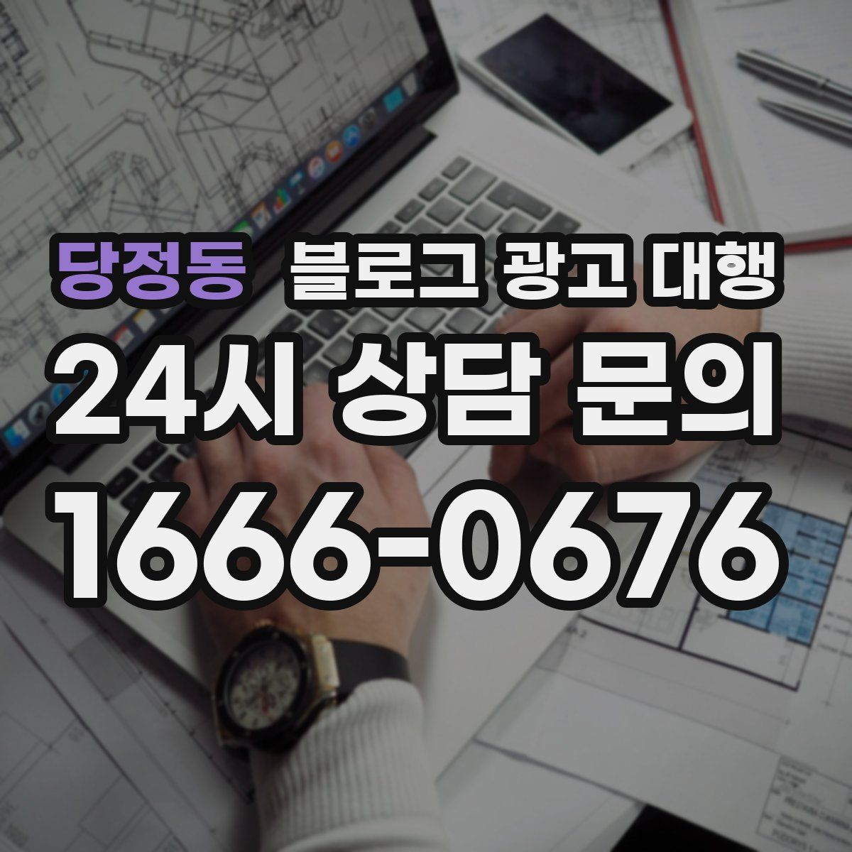 당정동 블로그 광고 대행