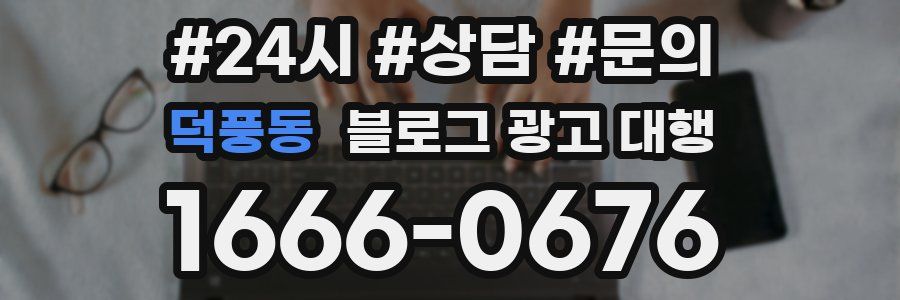 덕풍동 블로그 광고 대행