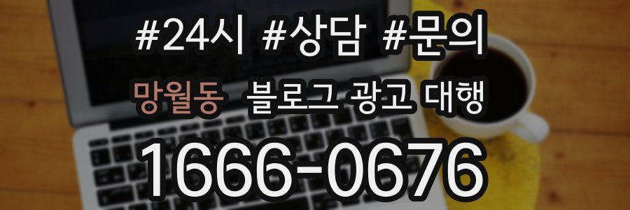 망월동 블로그 광고 대행