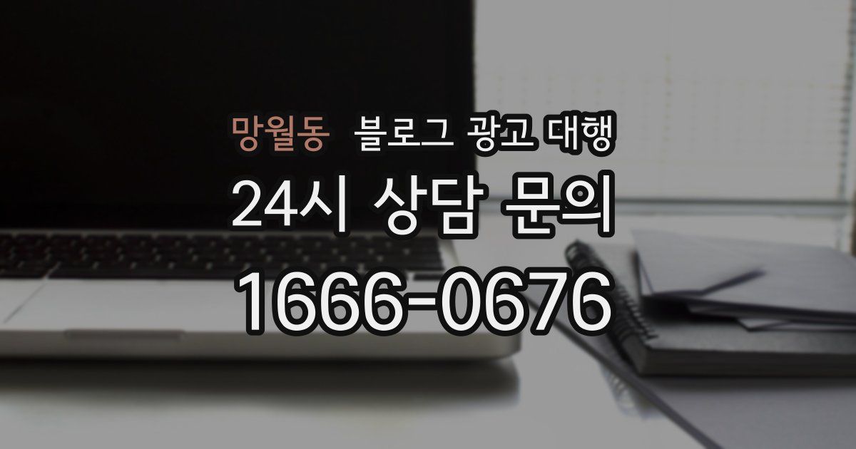 망월동 블로그 광고 대행