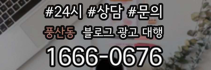 풍산동 블로그 광고 대행