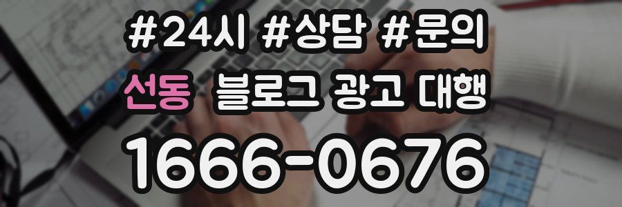 선동 블로그 광고 대행