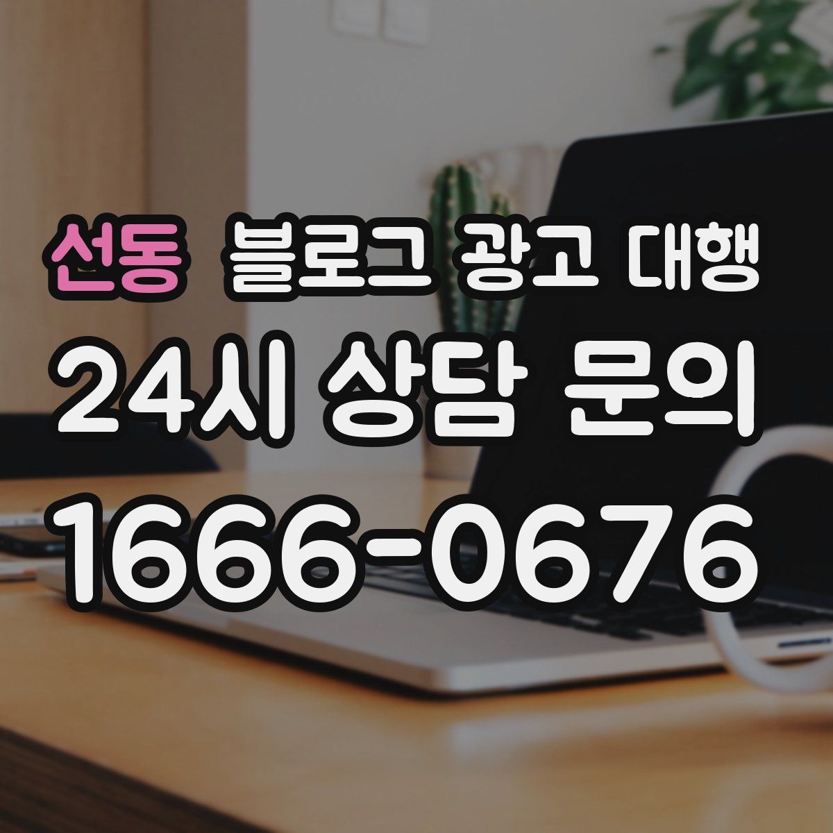 선동 블로그 광고 대행