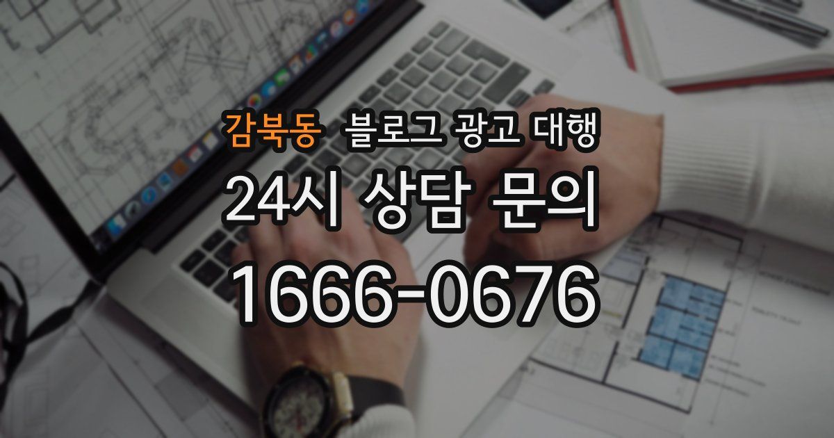 감북동 블로그 광고 대행
