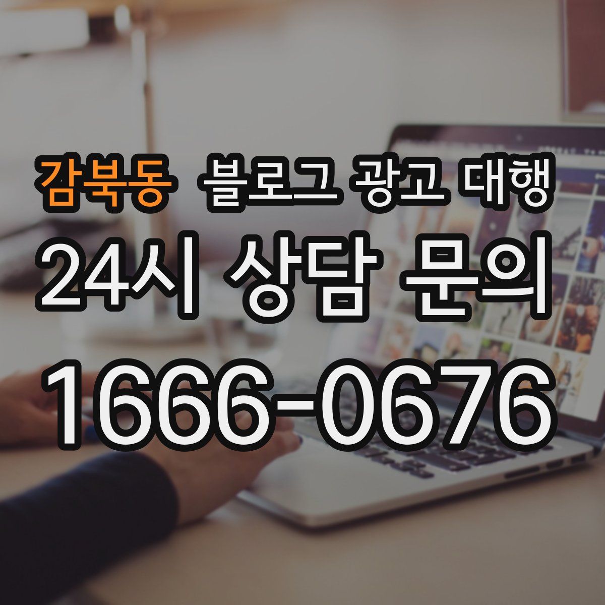 감북동 블로그 광고 대행