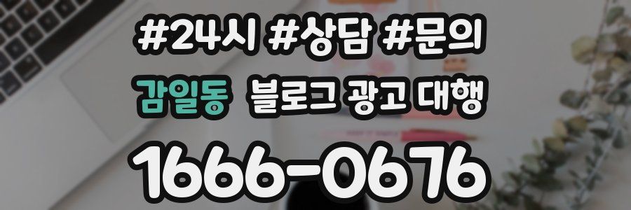 감일동 블로그 광고 대행