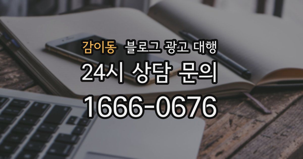 감이동 블로그 광고 대행