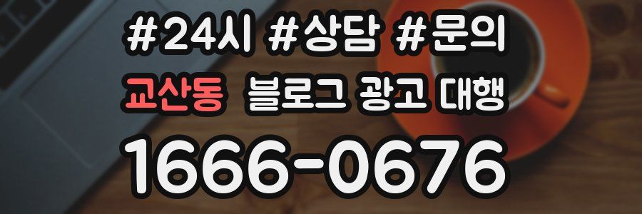 교산동 블로그 광고 대행