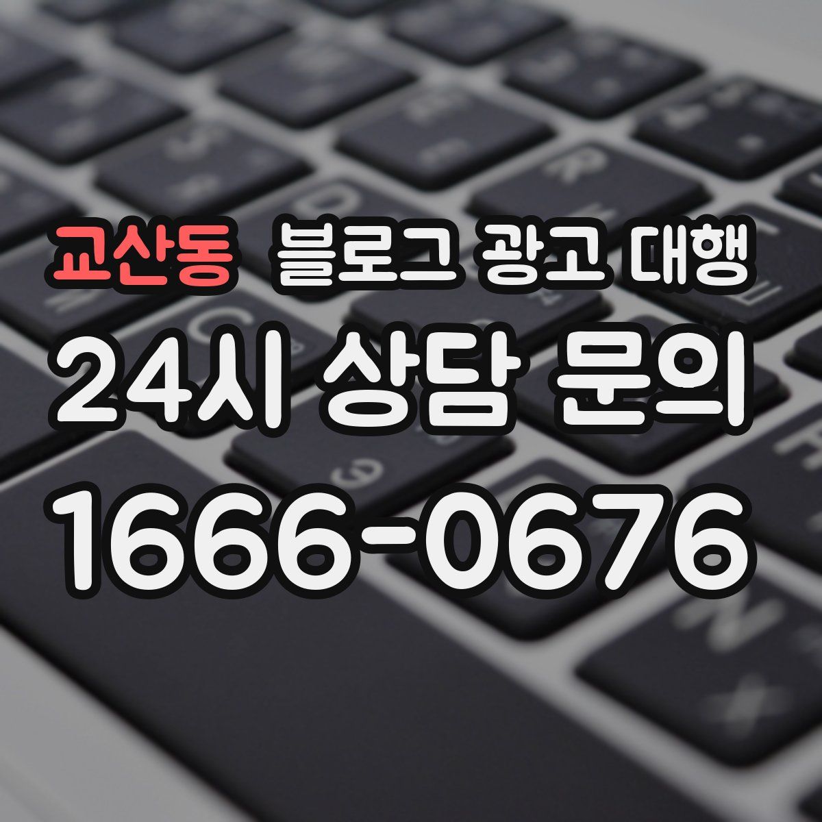 교산동 블로그 광고 대행