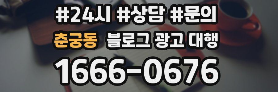춘궁동 블로그 광고 대행