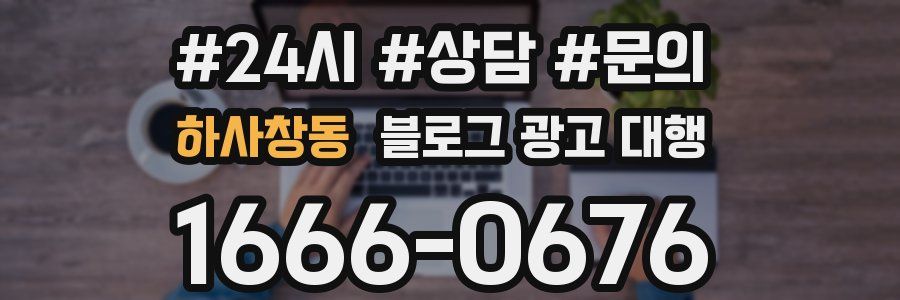 하사창동 블로그 광고 대행
