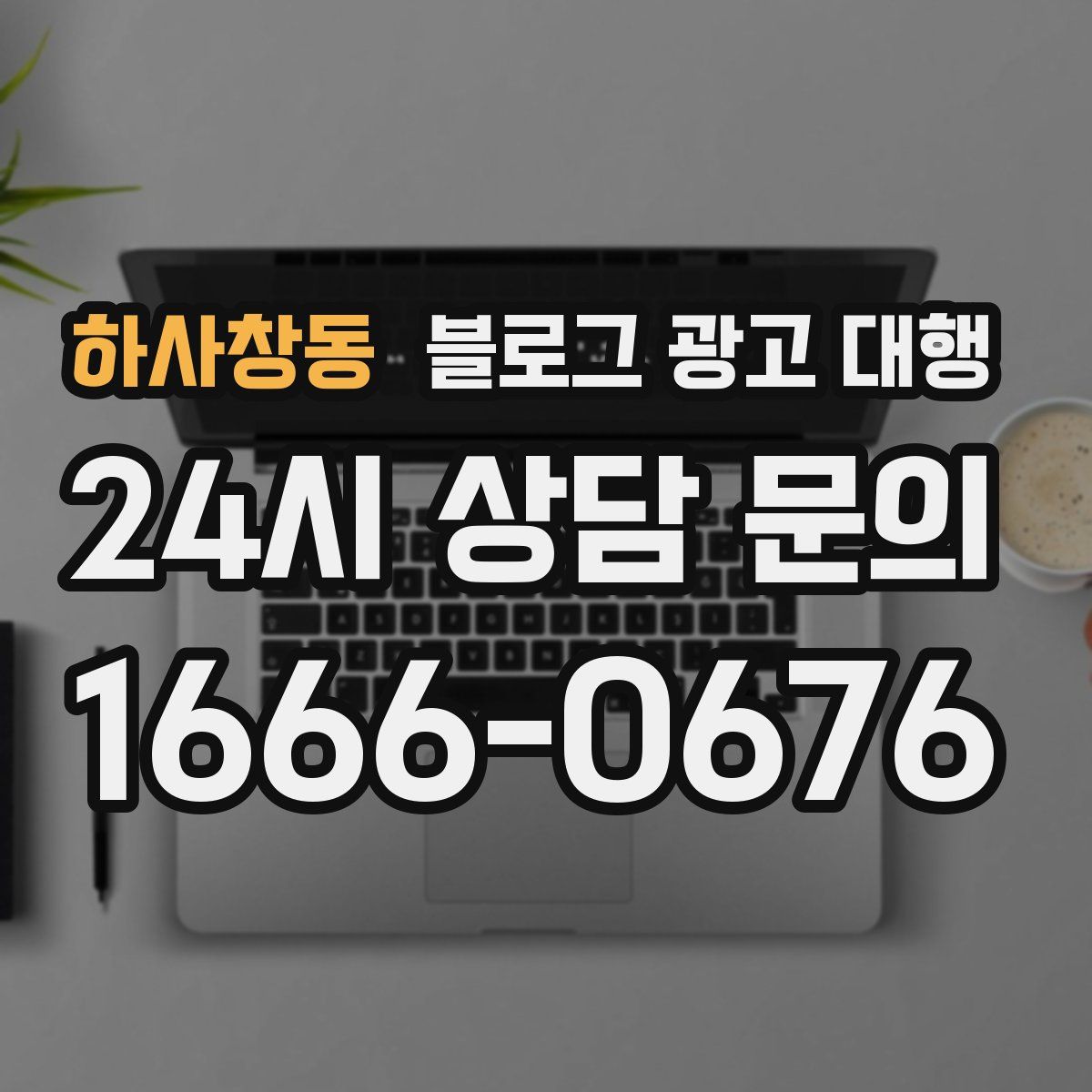 하사창동 블로그 광고 대행