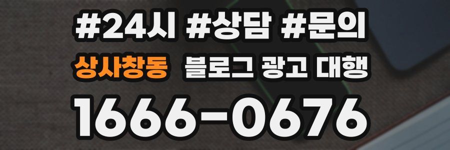 상사창동 블로그 광고 대행