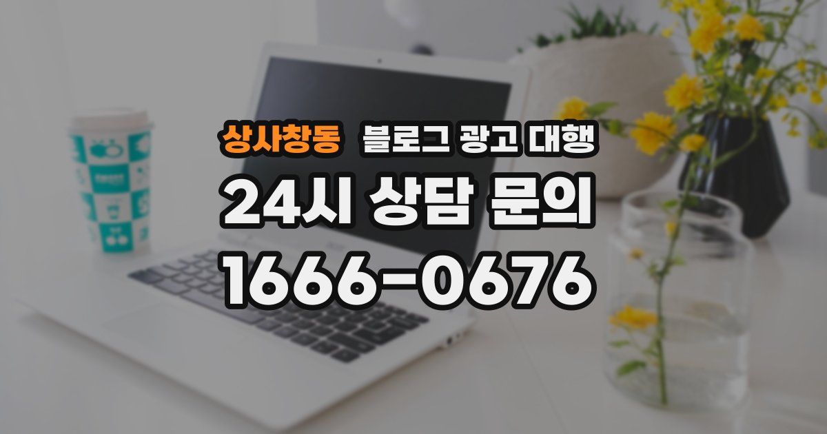 상사창동 블로그 광고 대행