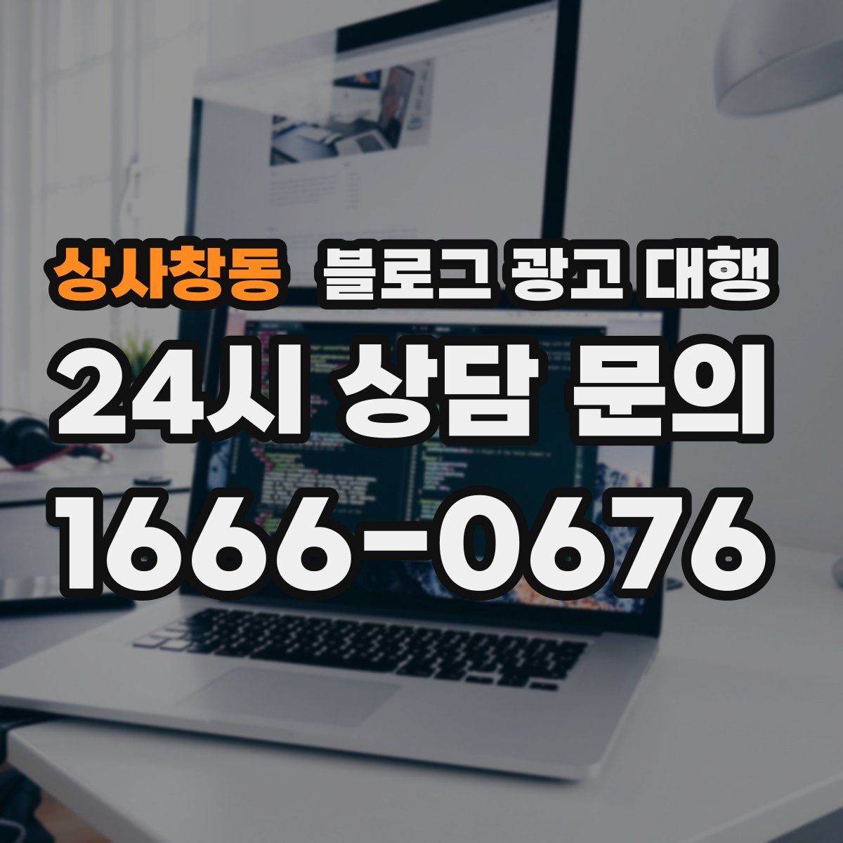 상사창동 블로그 광고 대행