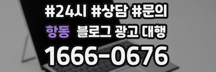 항동 블로그 광고 대행