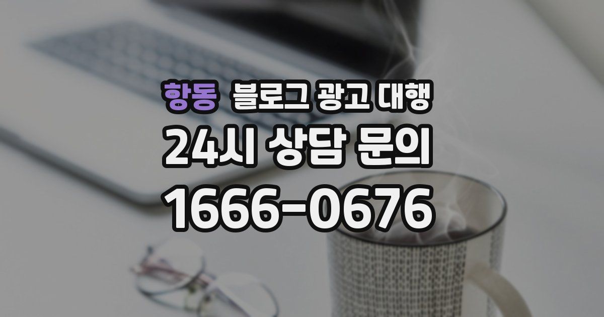 항동 블로그 광고 대행