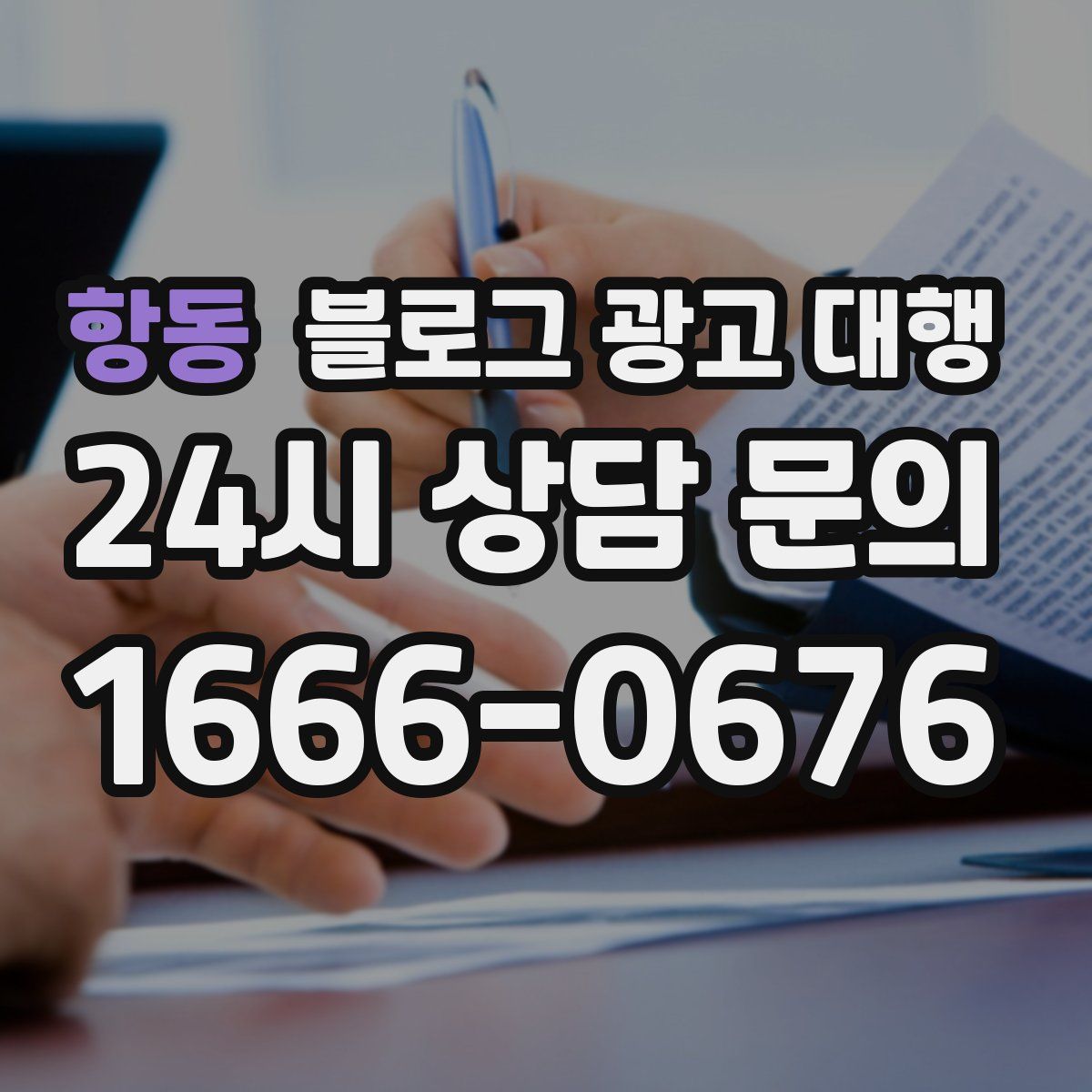 항동 블로그 광고 대행