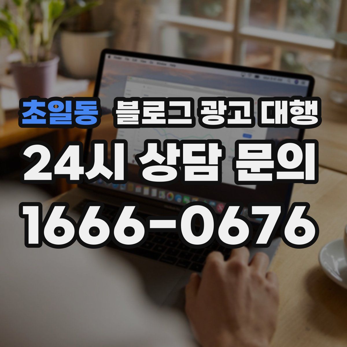 초일동 블로그 광고 대행