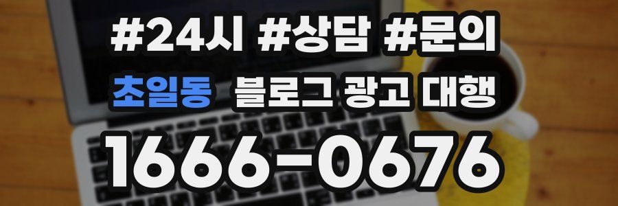 초일동 블로그 광고 대행