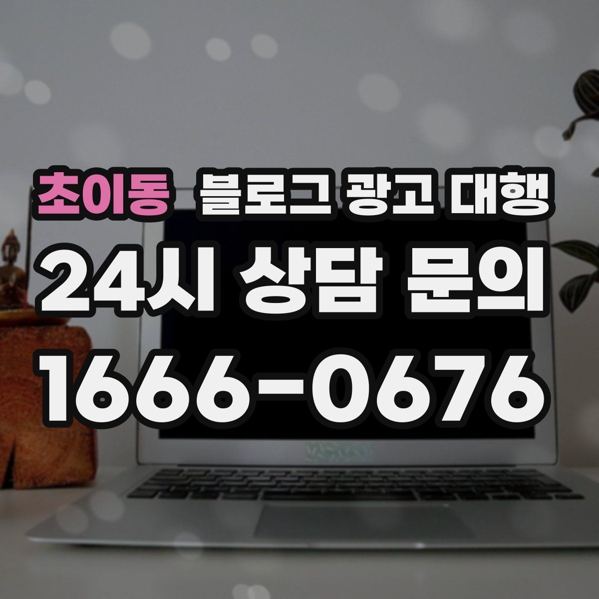 초이동 블로그 광고 대행
