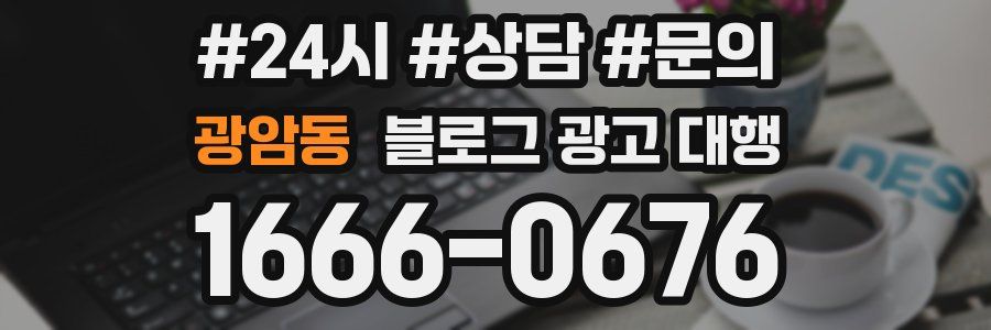 광암동 블로그 광고 대행