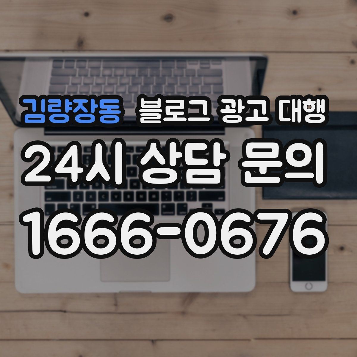 김량장동 블로그 광고 대행 사례로 보는 운영 방향