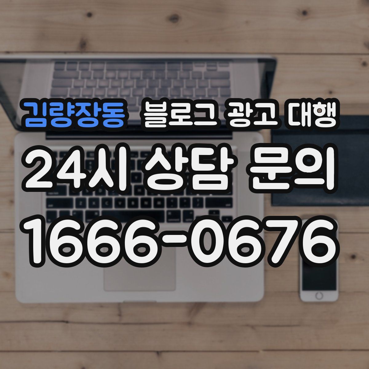 김량장동 블로그 광고 대행