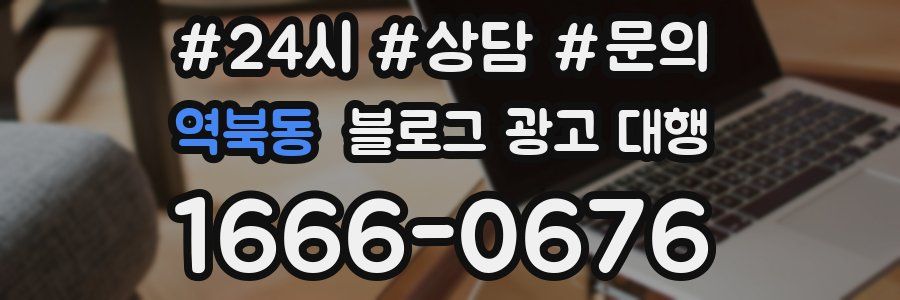 역북동 블로그 광고 대행