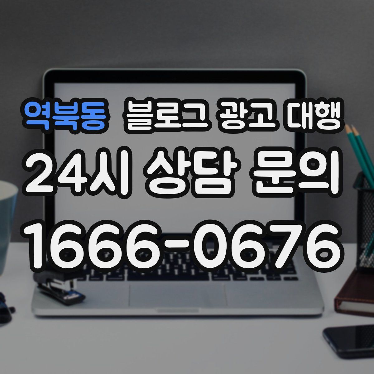 역북동 블로그 광고 대행